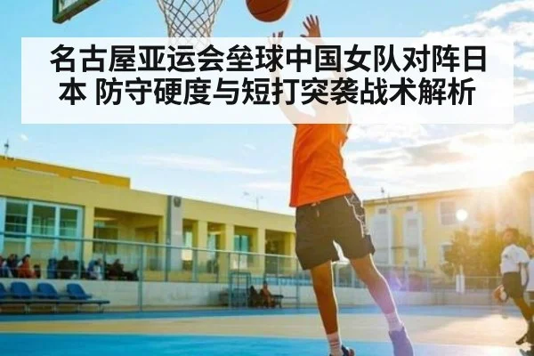 名古屋亚运会垒球中国女队对阵日本 防守硬度与短打突袭战术解析