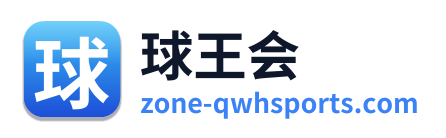 球王会